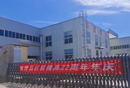 热烈庆祝乐球直播官网成立22周年